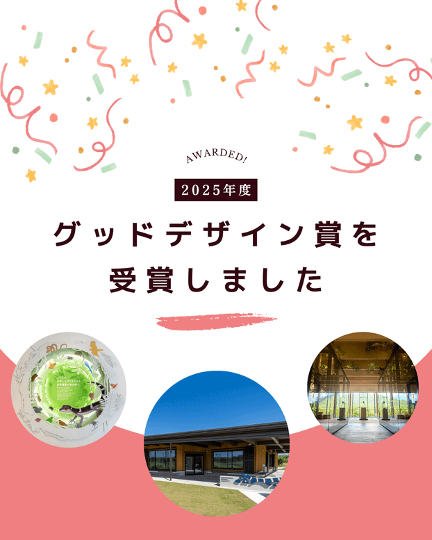 2025年度グッドデザイン賞を受賞しました！