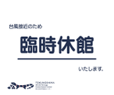 臨時休館のお知らせ