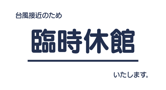 臨時休館のお知らせ