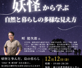 講演会「妖怪から学ぶ自然と暮らしの見え方」のお知らせ